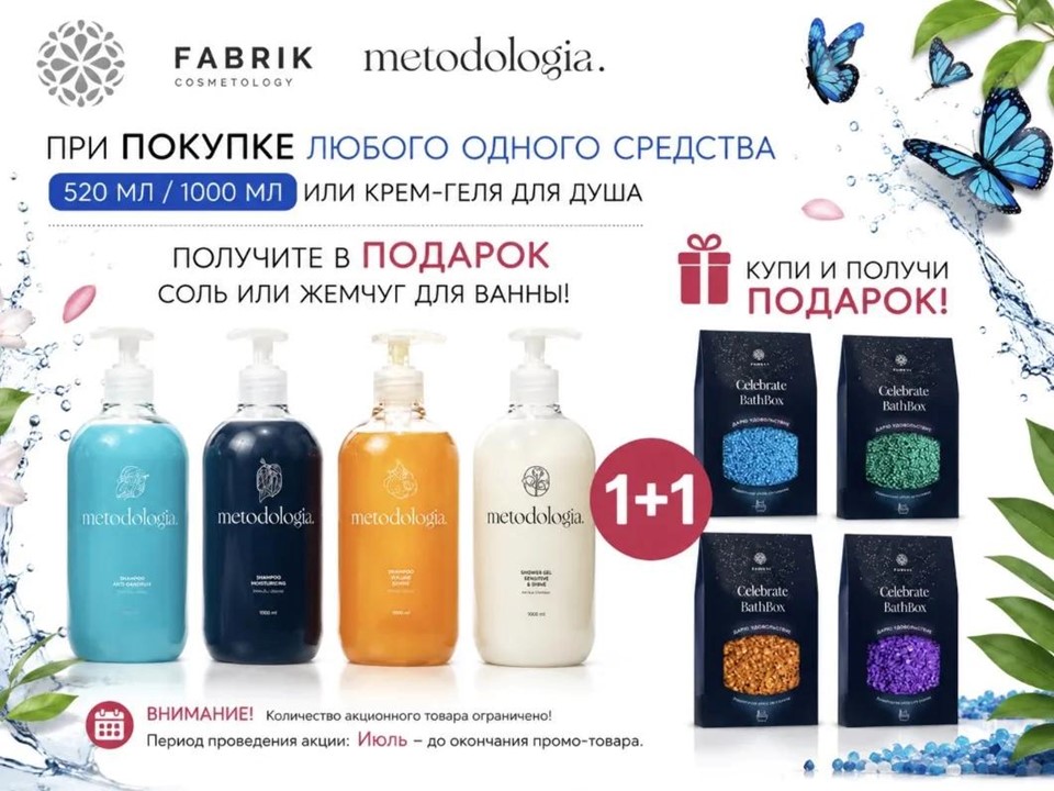 Акция Июль. Подарок за покупку