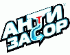Антизасор