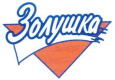 Золушка