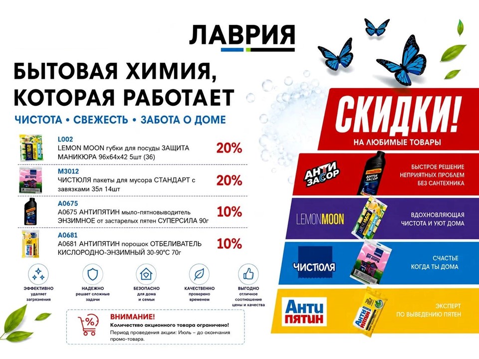 ЛАВРИЯ. Акция Июль. Скидки 10-20%