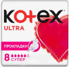 Прокладки гигиенические КОТЕКС УЛЬТРА Сетч. Супер 8 шт